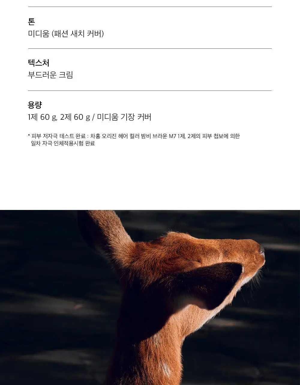 [화사함] 차홍 오리진 헤어컬러 밤비 브라운 Light 상세페이지 4